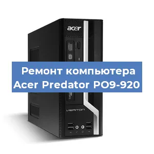 Замена материнской платы на компьютере Acer Predator PO9-920 в Красноярске